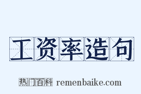 工资率造句是什么意思的图片